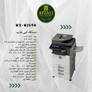 MX-M264N دستگاه کپی