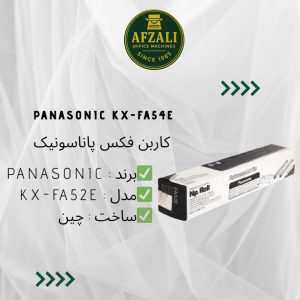 _Panasonic KX-FA54E -کاربن فکس پاناسونیک