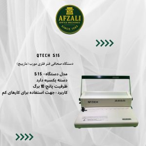 Qtech S15دستگاه صحافی فنر فلزی مورب (مارپیچ)