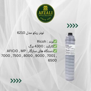 تونر ريکو مدل 6210