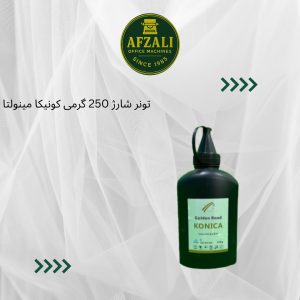 تونر شارژ 250 گرمی کونیکا مینولتا