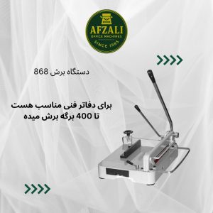 دستگاه برش 868