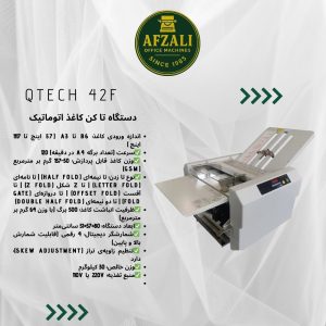 دستگاه تا کن کاغذ اتوماتیک Qtech 42F