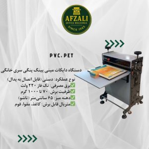 دستگاه دایکات مینی پینگ _پنگی سری خانگی – آفیس دهنه 65 سانت