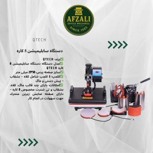 دستگاه سابلیمیشن 8 کاره