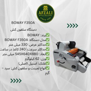 دستگاه سلفون کش BOWAY F350A