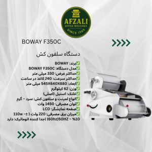 دستگاه سلفون کش BOWAY F350C