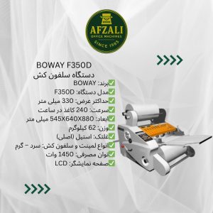 دستگاه سلفون کش BOWAY F350D