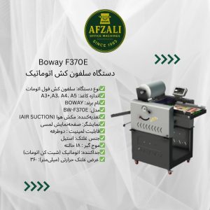 دستگاه سلفون کش اتوماتیک Boway F370E