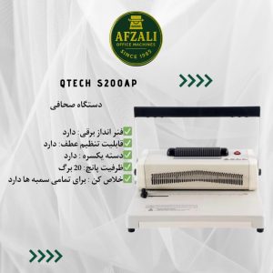 دستگاه صحافی Qtech s200ap