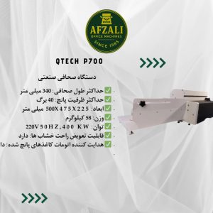 دستگاه صحافی صنعتی Qtech P700