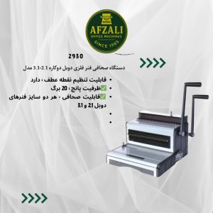 دستگاه صحافی فنر فلزی دوبل 3.1 مدل  T970 (1)