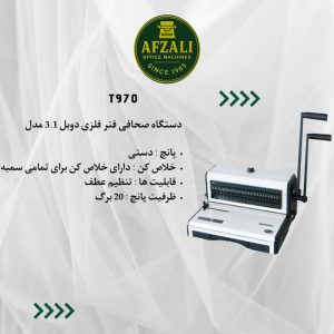 دستگاه صحافی فنر فلزی دوبل 3.1 مدل  T970 (1)