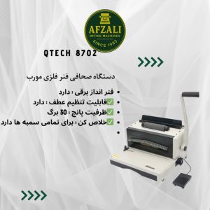 دستگاه صحافی فنر فلزی مورب Qtech 8702 (1)