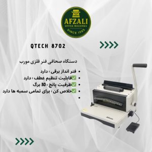 دستگاه صحافی فنر فلزی مورب Qtech 8702