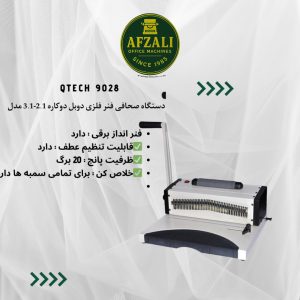 دستگاه صحافی فنر فلزی مورب Qtech 9028