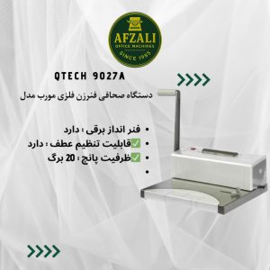 دستگاه صحافی فنرزن فلزی مورب مدل Qtech 9027A