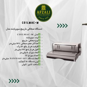 دستگاه صحافی مارپیچ سوپربایند مدل CoilMac-M