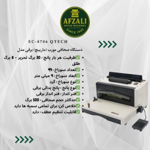 دستگاه صحافی مورب (مارپيچ) برقی مدل EC-8706 Qtech