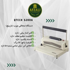 دستگاه صحافی مورب (مارپیچ) Qtech S200A