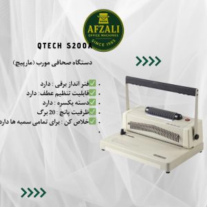 دستگاه صحافی مورب (مارپیچ) Qtech S200A