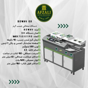 دستگاه صحافی چسب گرم Boway K8