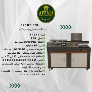 دستگاه صحافی چسب گرم FRONT C20
