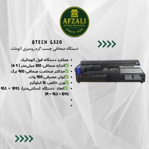 دستگاه صحافی چسب گرم رومیزی اتومات Qtech G320