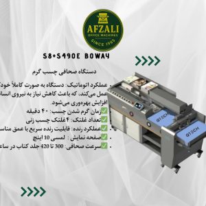 دستگاه صحافی چسب گرم S8+S490E Boway