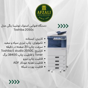 دستگاه فتوکپی استوک توشیبا رنگی مدل Toshiba 2050c