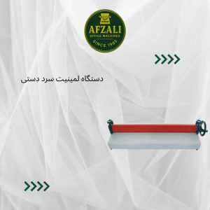 دستگاه لمینیت سرد دستی
