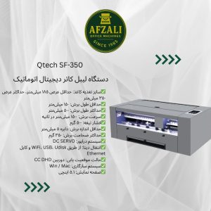 دستگاه لیبل کاتر دیجیتال اتوماتیک Qtech SF-350