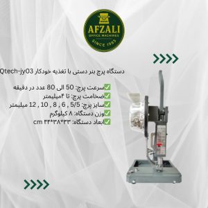 دستگاه پرچ بنر دستی با تغذیه خودکار Qtech-jy03