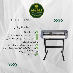 دستگاه کاتر پلاتر QTECH TH-740