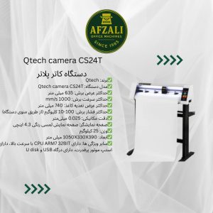 دستگاه کاتر پلاتر Qtech camera CS24T