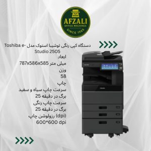 دستگاه کپی رنگی توشیبا استوک مدل Toshiba e-Studio 2505