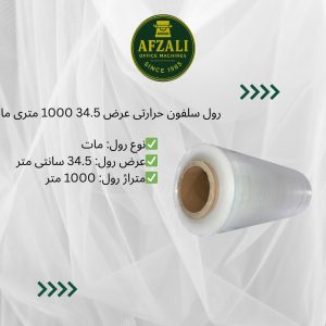 رول سلفون حرارتی عرض 34.5 1000 متری مات