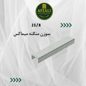 سوزن منگنه میماکس