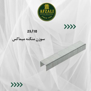 سوزن منگنه میماکس سایز 2310