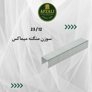 سوزن منگنه میماکس سایز 2312