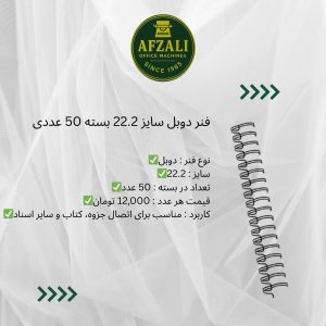 فنر دوبل سایز 22.2 بسته 50 عددی