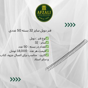 فنر دوبل سایز 32 بسته 50 عددی