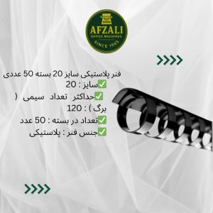 فنر پلاستيکی سايز 20 بسته 50 عددی