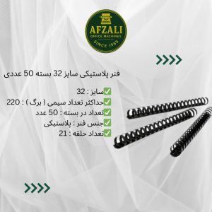 فنر پلاستيکی سايز 32 بسته 50 عددی