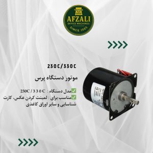 موتور دستگاه پرس مدل 230C330C