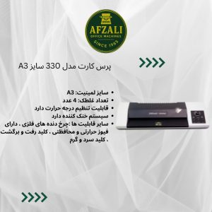پرس کارت مدل 330 سایز A3