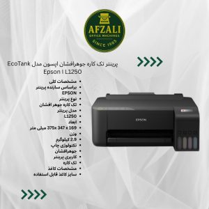 پرینتر تک کاره جوهرافشان اپسون مدل EcoTank L1250 ا Epson