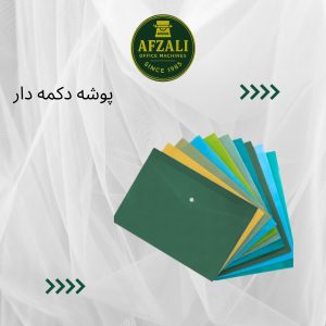 پوشه دکمه دار