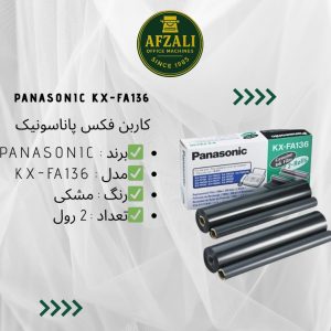 کاربن فکس پاناسونیک PANASONIC KX-FA136