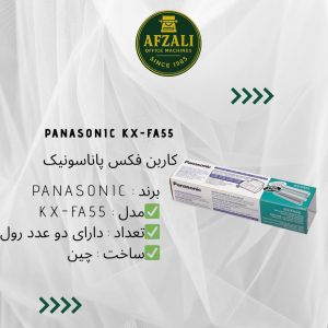 کاربن فکس پاناسونیک Panasonic KX-FA55_
